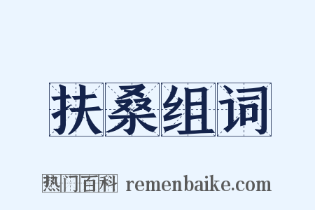 扶桑组词是什么意思的图片